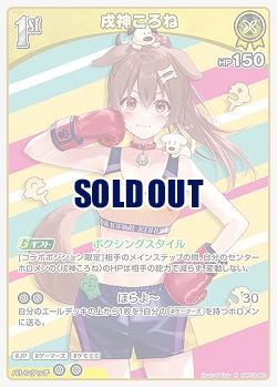 戌神ころね 【hBP03-065R】